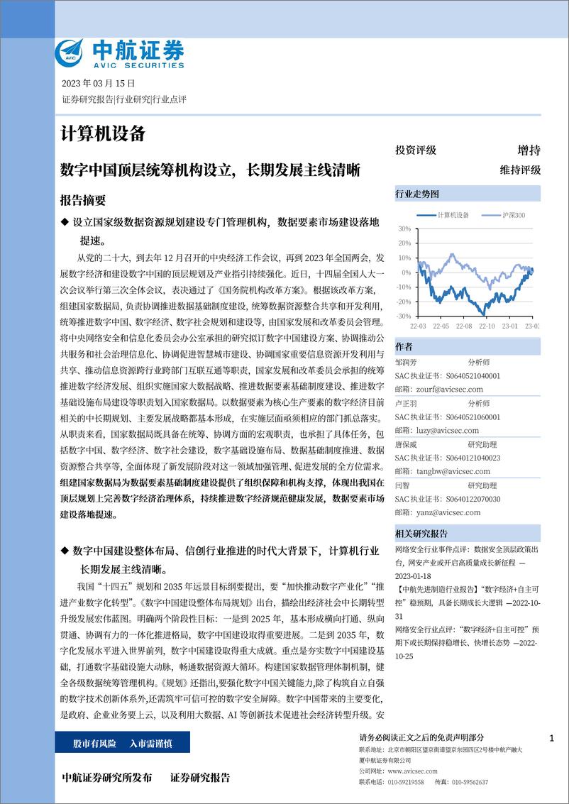 《计算机设备：数字中国顶层统筹机构设立。长期发展主线清晰》 - 第1页预览图