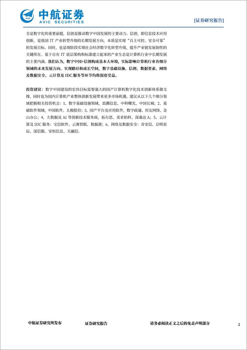 《计算机设备：数字中国顶层统筹机构设立。长期发展主线清晰》 - 第2页预览图