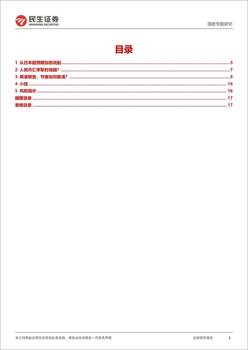 《利率专题：年内降准降息怎么看？-240812-民生证券-18页》 - 第2页预览图