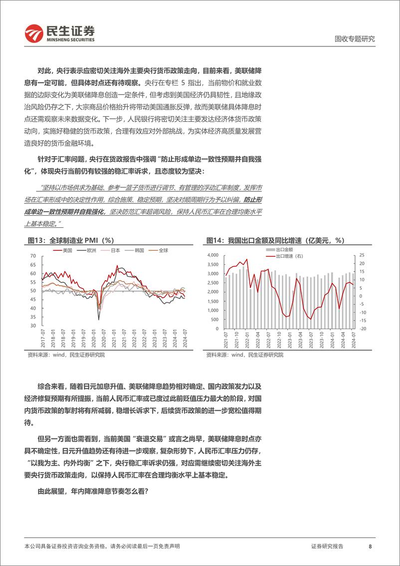 《利率专题：年内降准降息怎么看？-240812-民生证券-18页》 - 第8页预览图