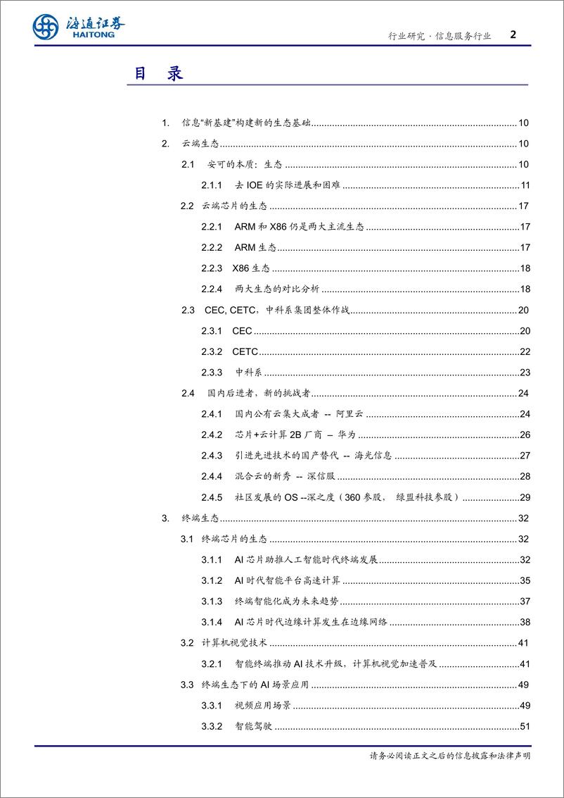 《信息服务行业深度报告：生态-20190531-海通证券-103页》 - 第3页预览图