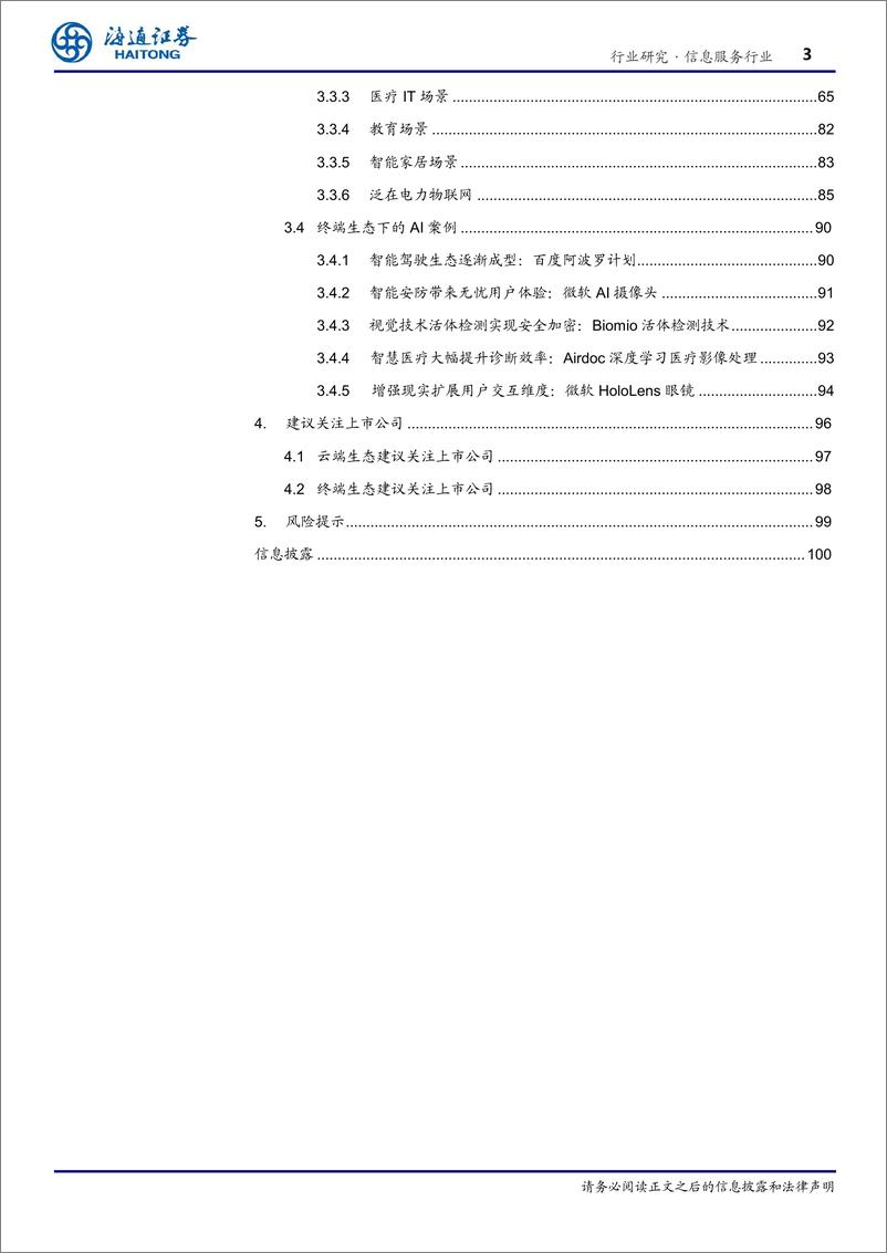 《信息服务行业深度报告：生态-20190531-海通证券-103页》 - 第4页预览图