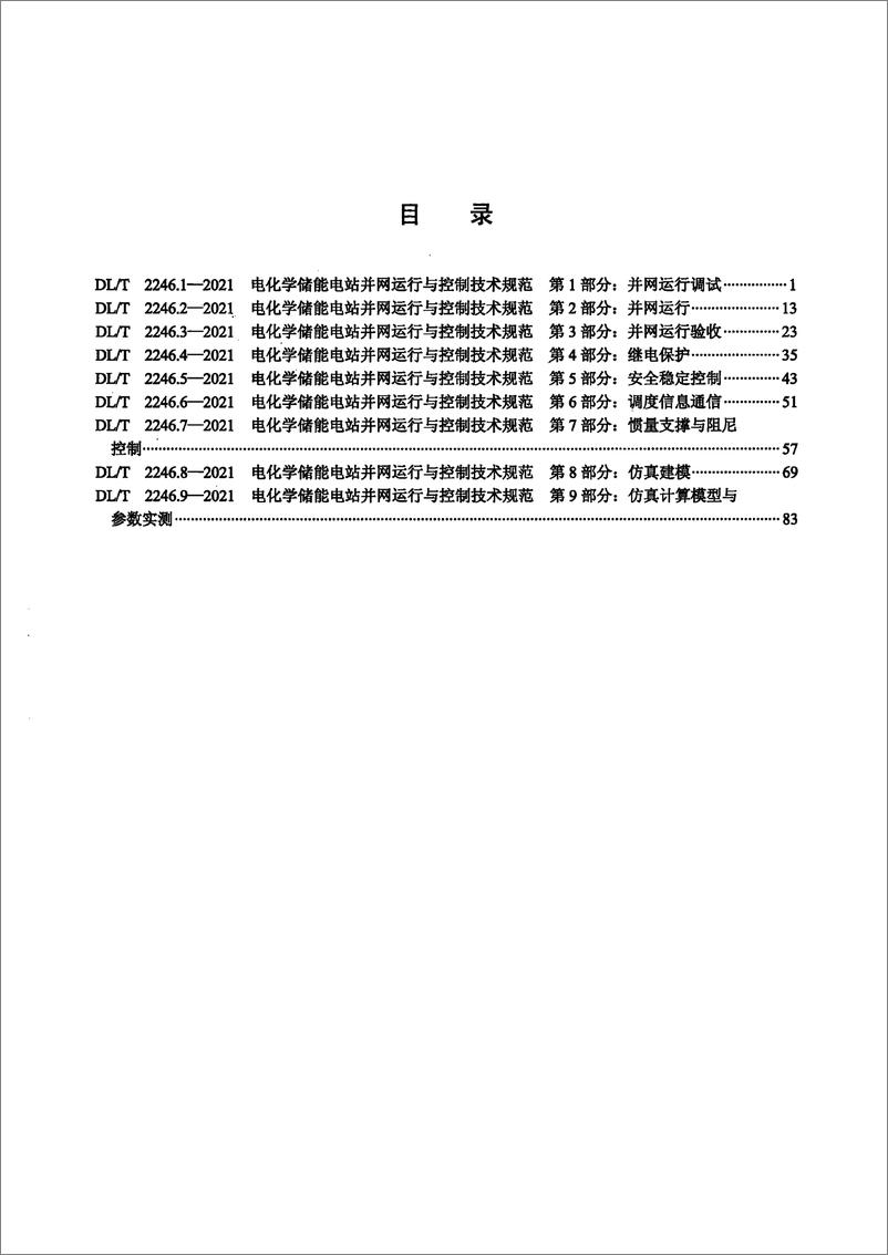 《DL∕T 2246-2021 电化学储能电站并网运行与控制技术规范 1_9部分》 - 第2页预览图