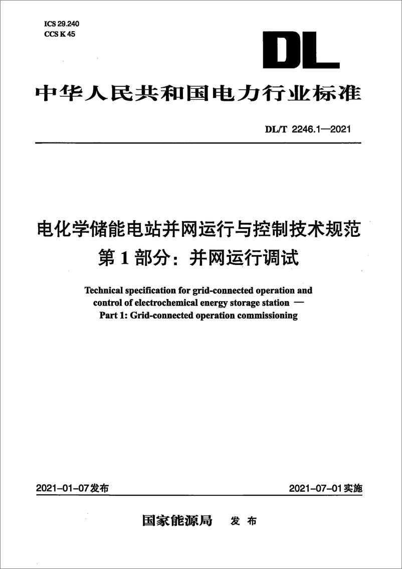 《DL∕T 2246-2021 电化学储能电站并网运行与控制技术规范 1_9部分》 - 第3页预览图