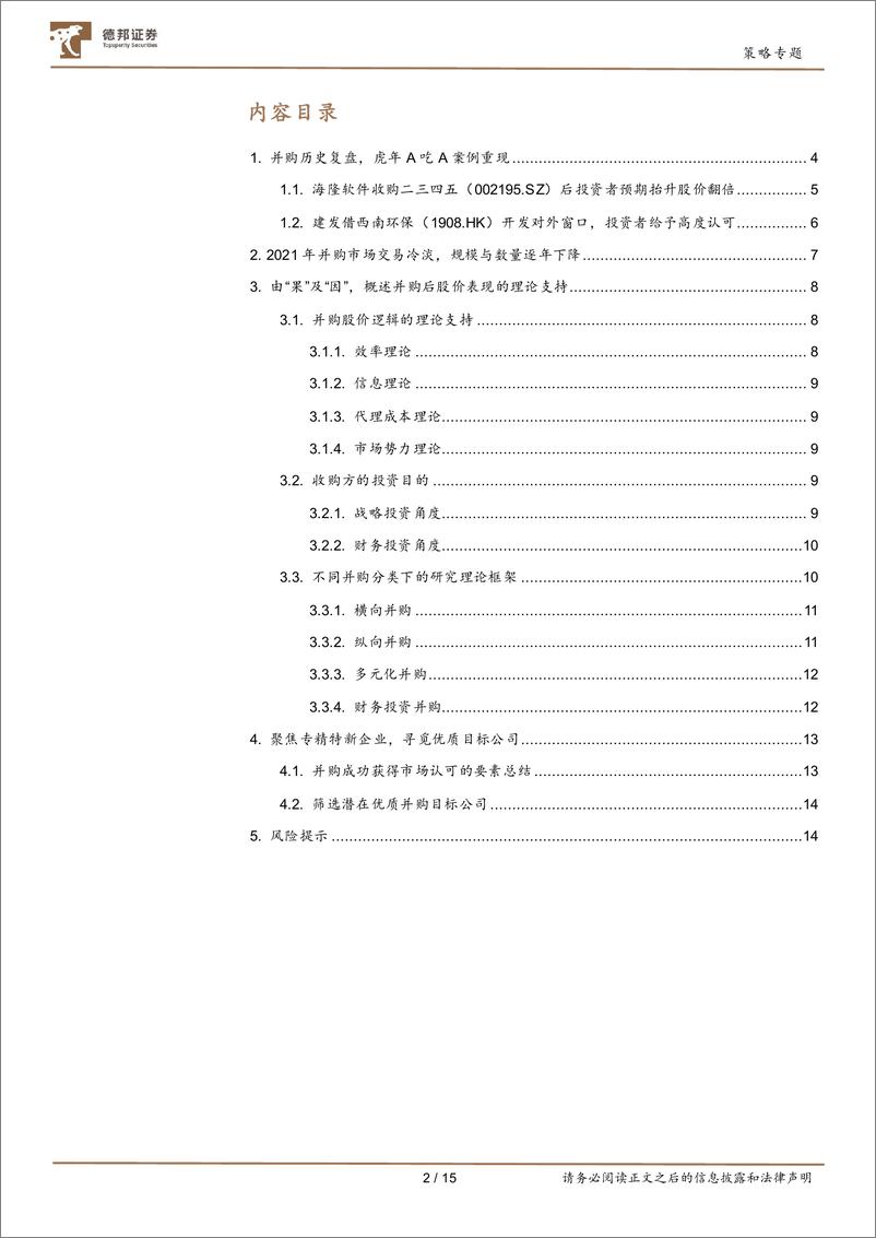 《专精特新系列研究之产业并购：破局天花板效应，来自并购的潜在机遇-20220324-德邦证券-15页》 - 第3页预览图