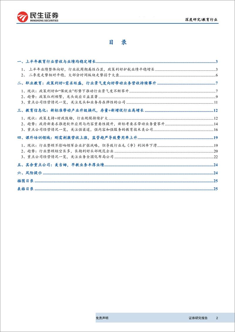 《教育行业2019H1中报点评总结：教育板块业绩稳步增长，持续看好职教+信息化-20190909-民生证券-27页》 - 第3页预览图