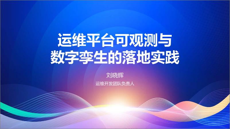 《刘晓辉_运维平台可观测与数字孪生的落地实践》 - 第1页预览图