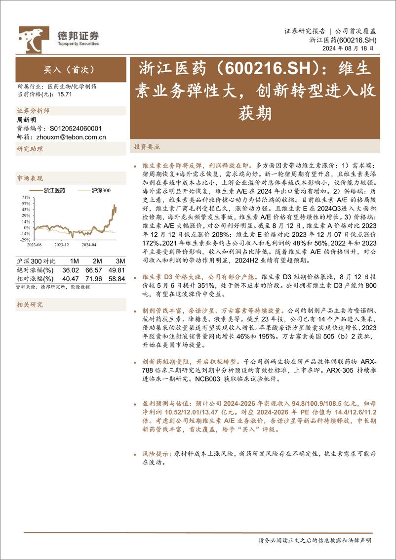 《浙江医药(600216)维生素业务弹性大，创新转型进入收获期-240818-德邦证券-26页》 - 第1页预览图