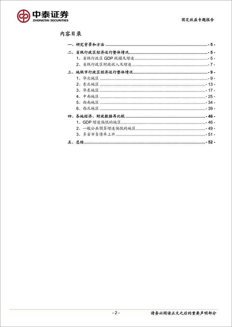 《固定收益专题报告：2022年省级、地市经济财政全景图-20230320-中泰证券-54页》 - 第3页预览图
