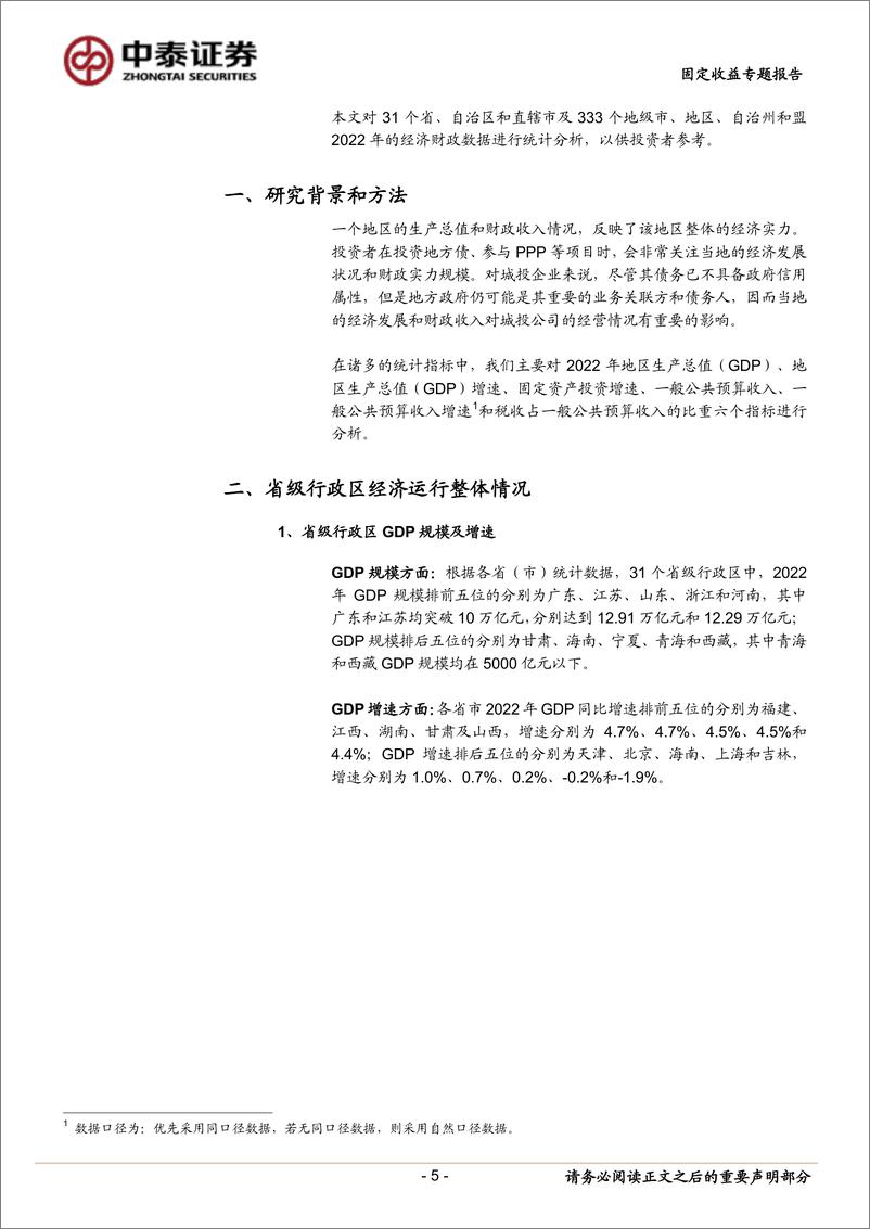 《固定收益专题报告：2022年省级、地市经济财政全景图-20230320-中泰证券-54页》 - 第6页预览图