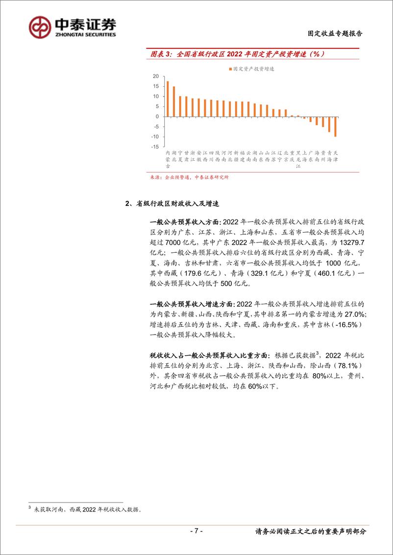 《固定收益专题报告：2022年省级、地市经济财政全景图-20230320-中泰证券-54页》 - 第8页预览图