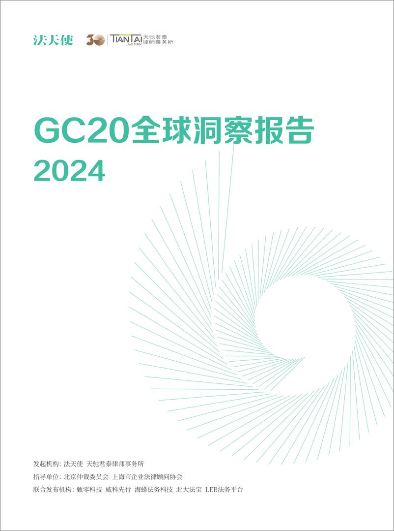 《法天使：GC20全球洞察报告2024》 - 第1页预览图