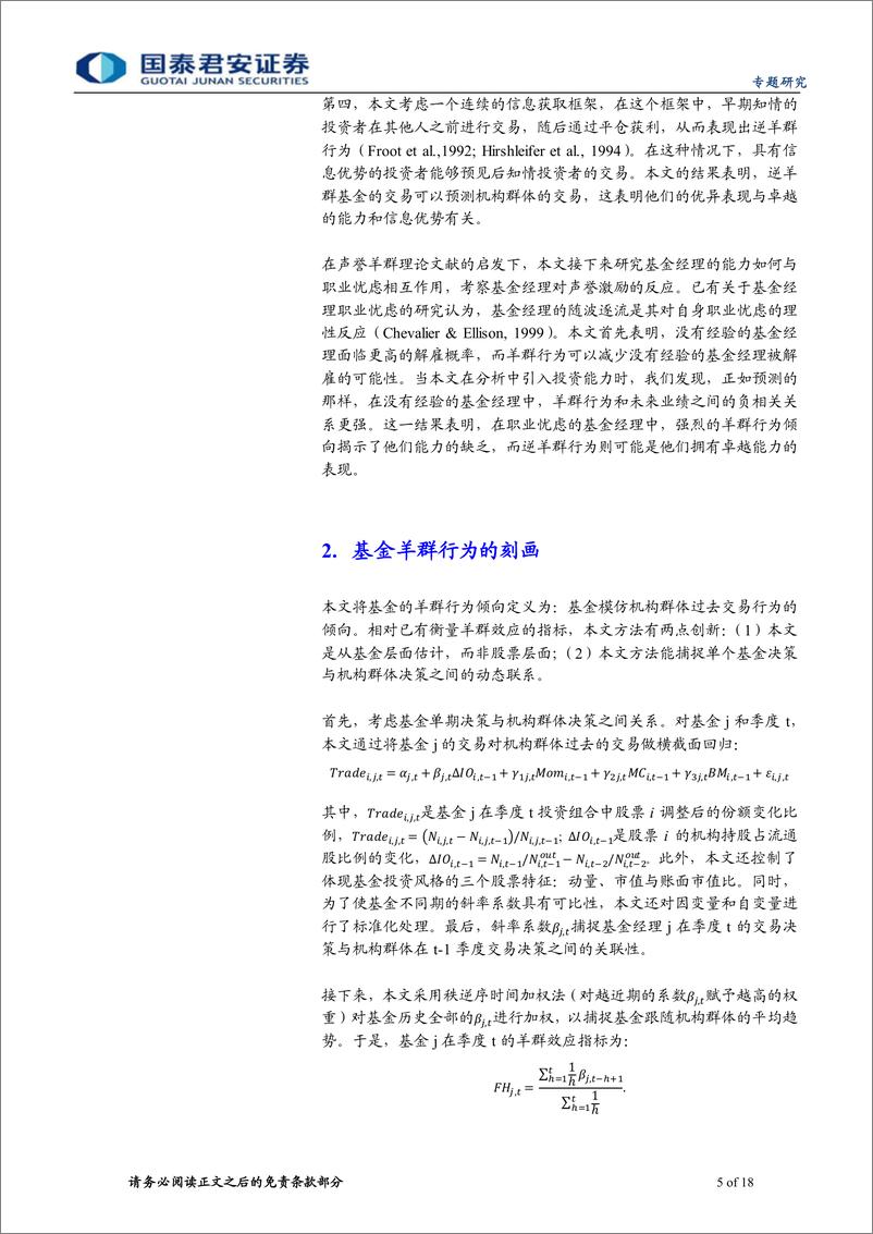 《基金问道系列之十四：基金经理的“随波逐流”与投资能力-20221124-国泰君安-18页》 - 第6页预览图