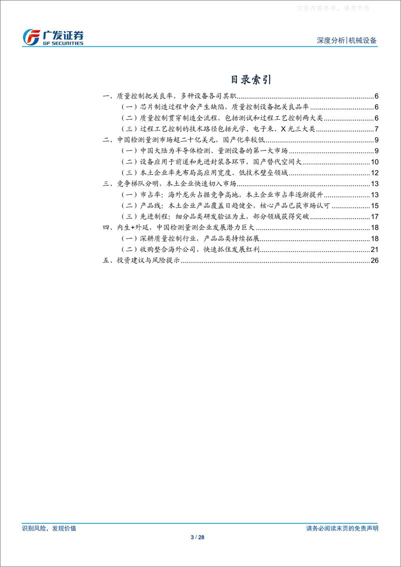 《广发证券-机械设备行业深度分析，检测量测设备：芯片良率守护者，短板突破正当时-230221》 - 第3页预览图