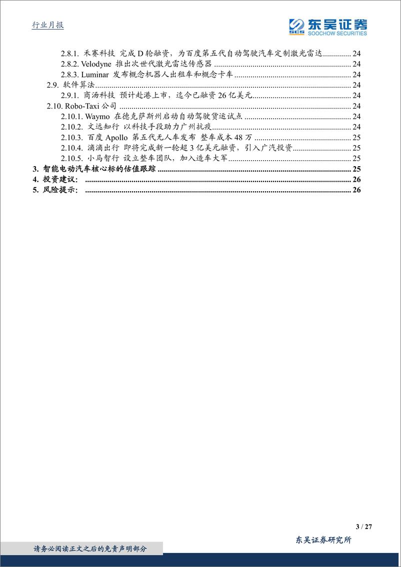 《汽车行业月报：智能电动汽车6月策略，重视数据安全，看好自主崛起-20210620-东吴证券-27页》 - 第3页预览图