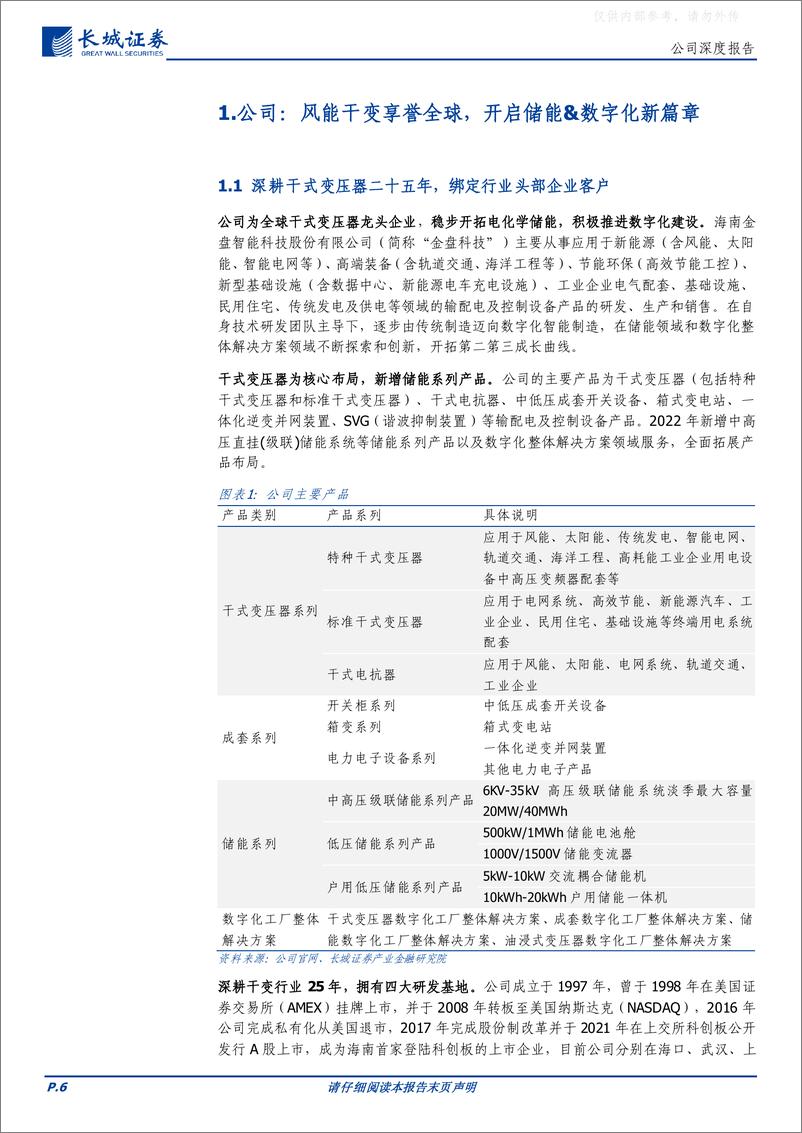 《长城证券-金盘科技(688676)干变龙头发力储能，数智业务内外赋能-230424》 - 第6页预览图