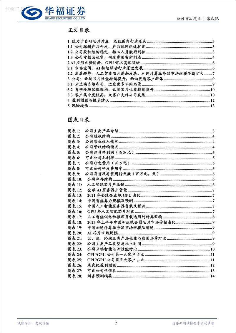 《寒武纪-688256.SH-国产AI龙头，算力国产替代高歌猛进-20240521-华福证券-15页》 - 第2页预览图