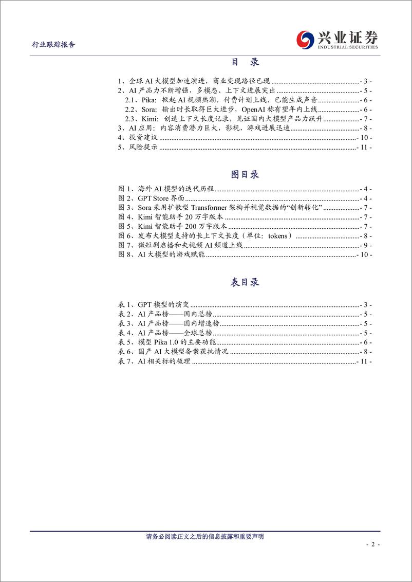 《传媒AI应用专题报告：Sora、Kimi等模型产品力快速跃升，AI大应用时代已来》 - 第2页预览图