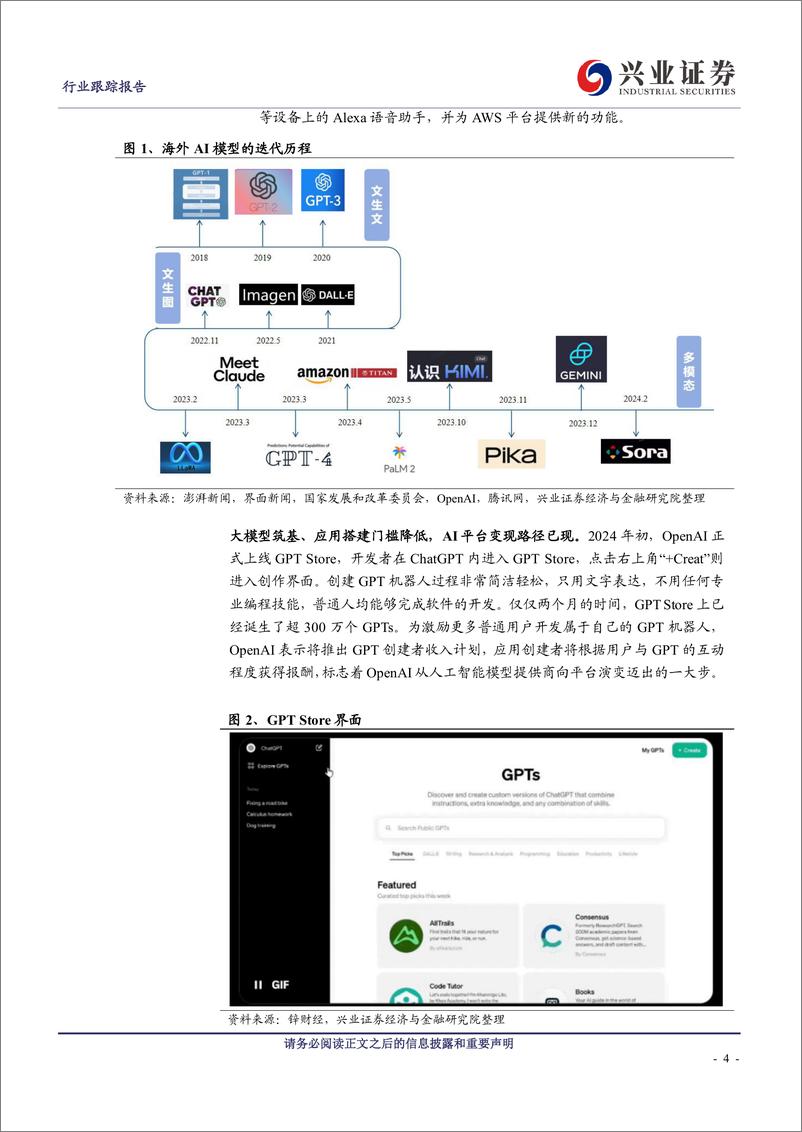 《传媒AI应用专题报告：Sora、Kimi等模型产品力快速跃升，AI大应用时代已来》 - 第4页预览图