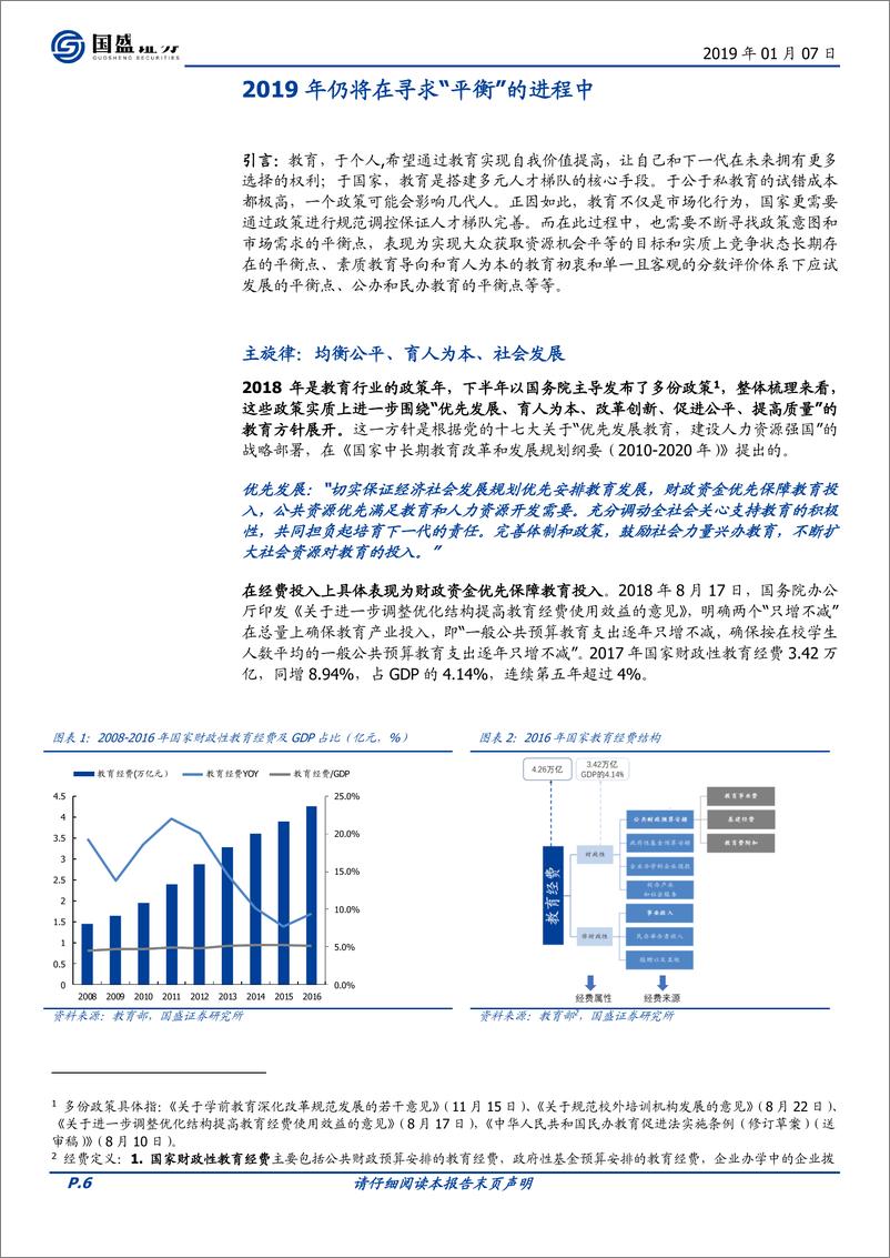 《教育行业：艰难的平衡-20190107-国盛证券-48页》 - 第7页预览图