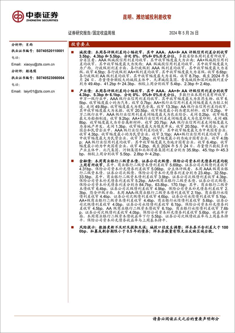 《昆明、潍坊城投利差收窄-240526-中泰证券-12页》 - 第1页预览图