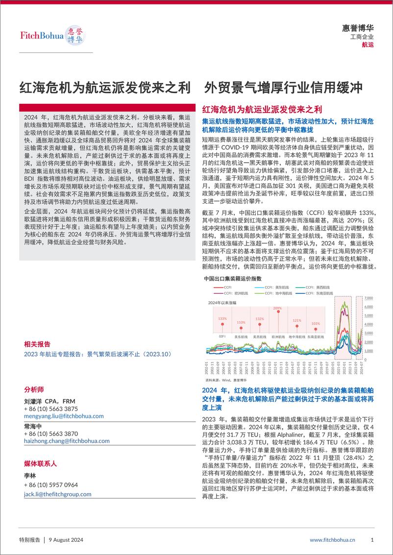 《红海危机为航运派发傥来之利  外贸景气增厚行业信用缓冲-9页》 - 第1页预览图