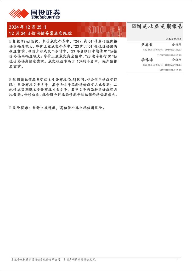 《12月24日信用债异常成交跟踪-241225-国投证券-10页》 - 第1页预览图