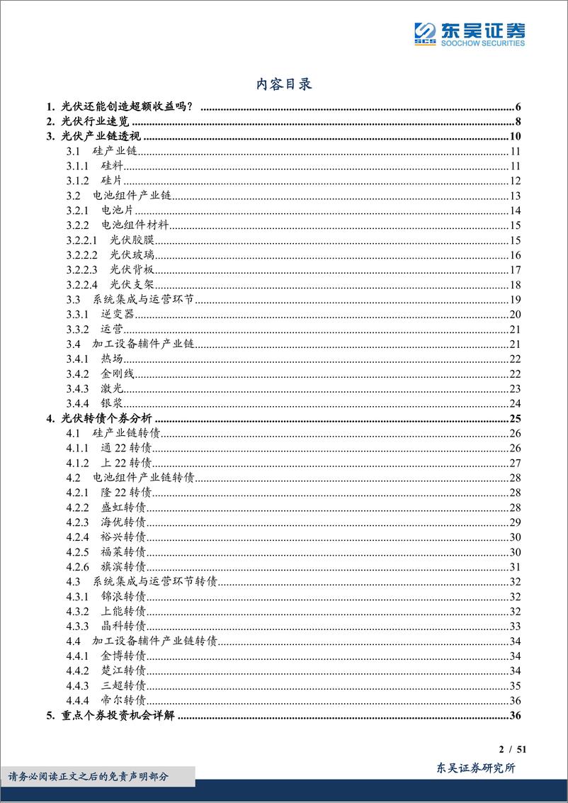 《光伏行业转债梳理：不择细流，能就其深-20220805-东吴证券-51页》 - 第3页预览图