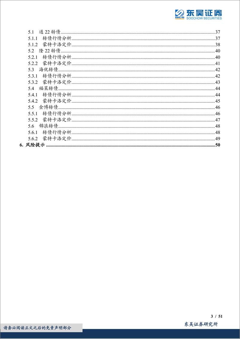 《光伏行业转债梳理：不择细流，能就其深-20220805-东吴证券-51页》 - 第4页预览图