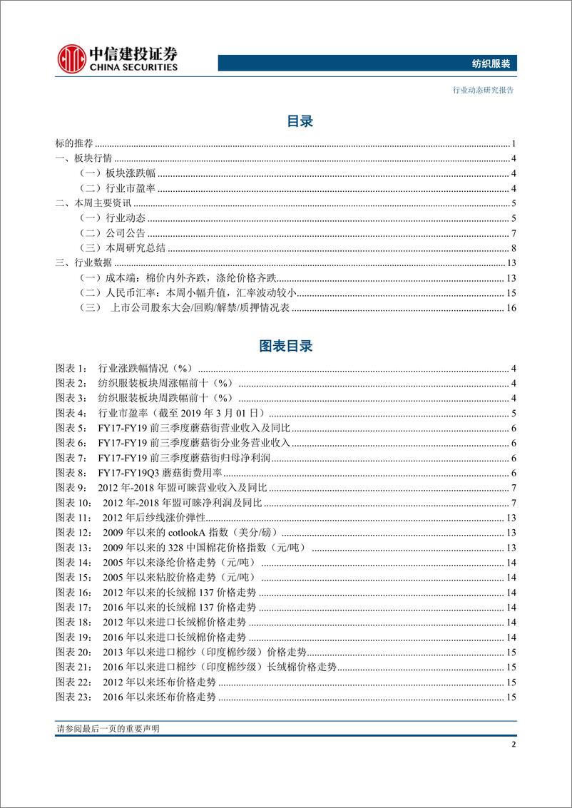 《纺织服装行业：MSCI提高A股权重带来外资增量，头部品牌森马服饰、海澜之家受益-20190304-中信建投-25页》 - 第4页预览图