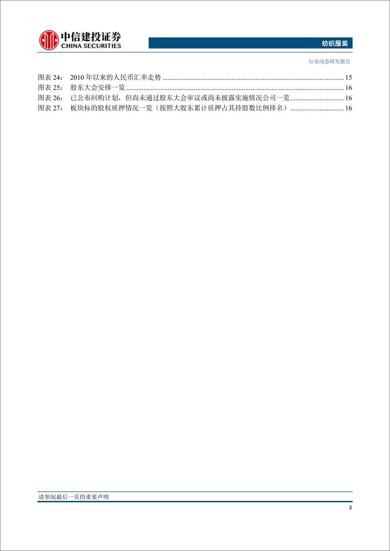《纺织服装行业：MSCI提高A股权重带来外资增量，头部品牌森马服饰、海澜之家受益-20190304-中信建投-25页》 - 第5页预览图