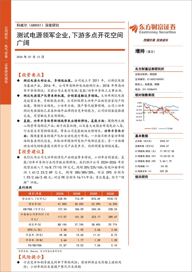 《东方财富证券-科威尔-688551-深度研究：测试电源领军企业，下游多点开花空间广阔》 - 第1页预览图