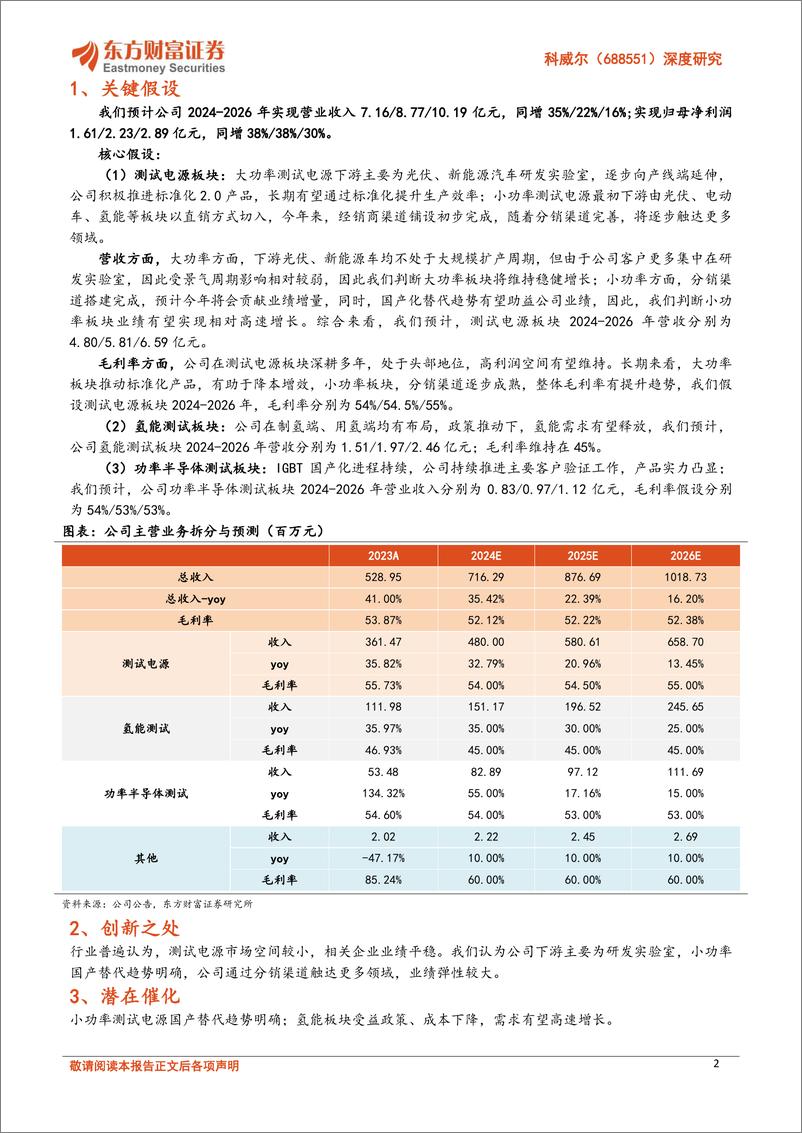 《东方财富证券-科威尔-688551-深度研究：测试电源领军企业，下游多点开花空间广阔》 - 第2页预览图