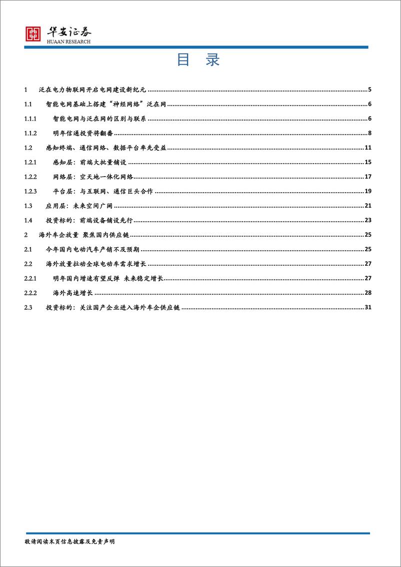 《新能源行业2020年度策略报告：泛在网开启电网建设新纪元，海外车企放量聚焦国产化供应链-20191206-华安证券-32页》 - 第3页预览图