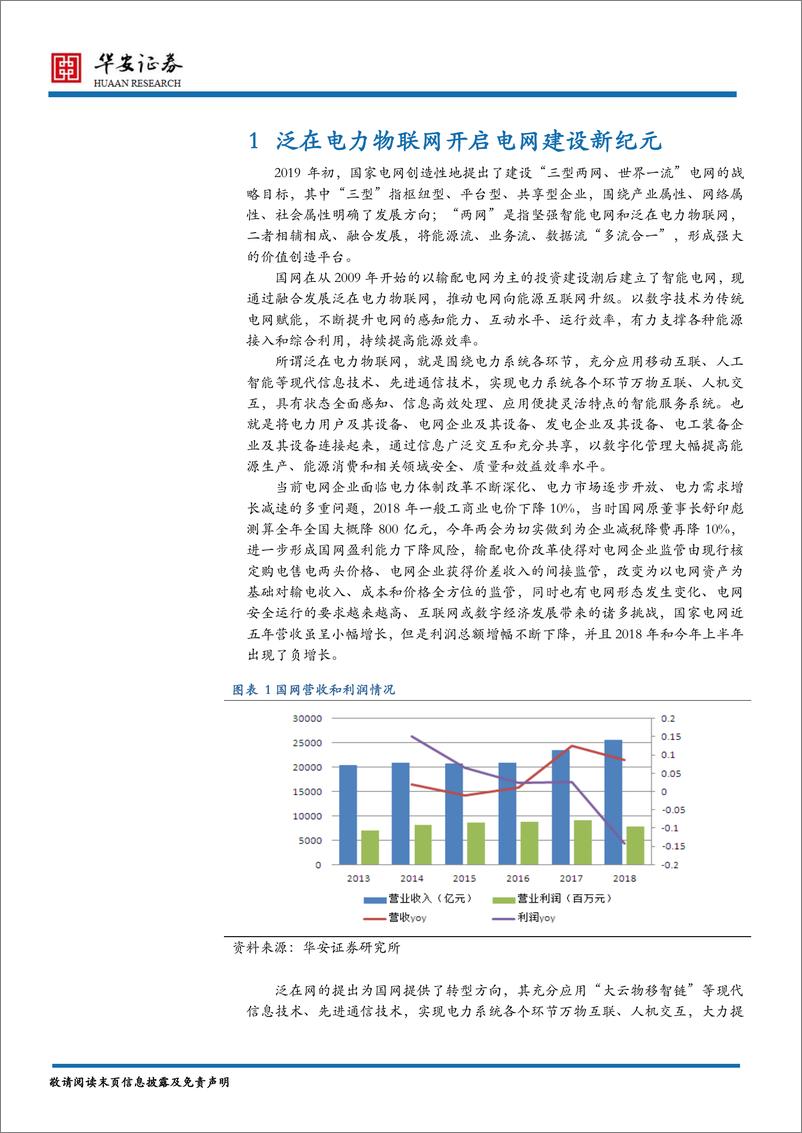 《新能源行业2020年度策略报告：泛在网开启电网建设新纪元，海外车企放量聚焦国产化供应链-20191206-华安证券-32页》 - 第6页预览图