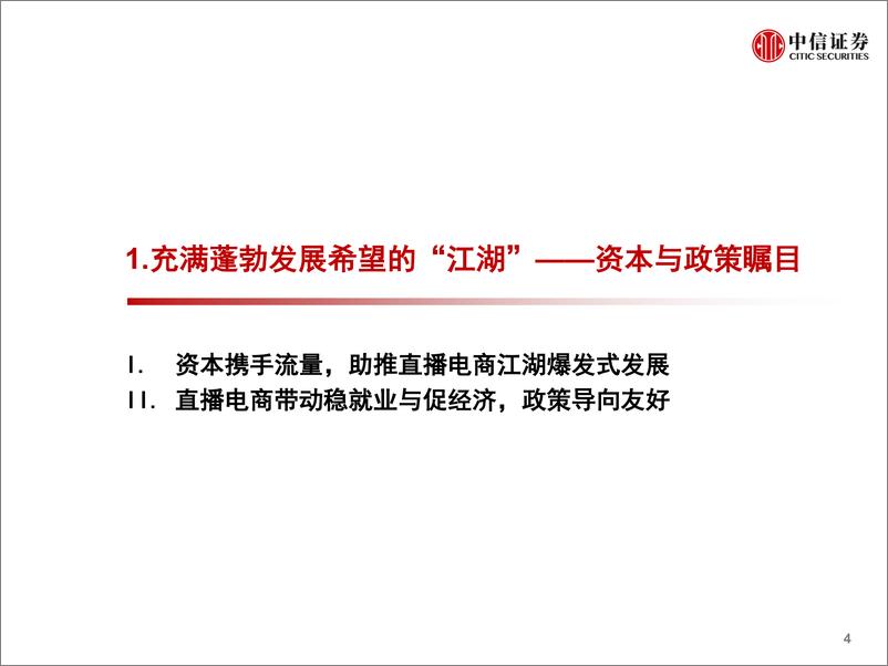 《电商行业：数列天下~淘宝直播带货另类数据分析，直播带货是怎样一种“江湖”？-20200428-中信证券-46页》 - 第6页预览图