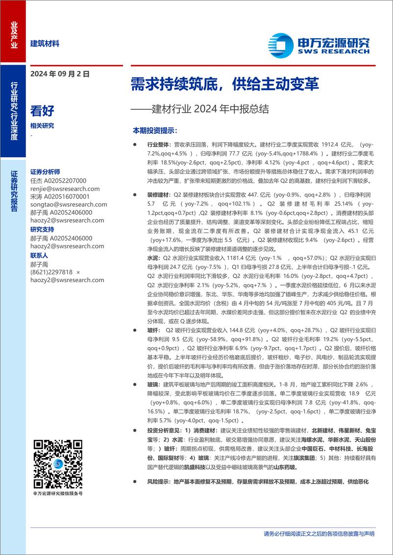 《建材行业2024年中报总结：需求持续筑底，供给主动变革-240923-申万宏源-22页》 - 第1页预览图