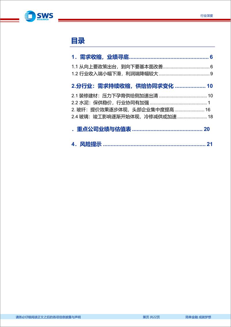 《建材行业2024年中报总结：需求持续筑底，供给主动变革-240923-申万宏源-22页》 - 第2页预览图