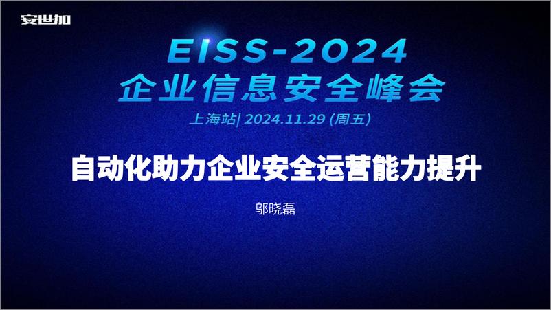 《邬晓磊-自动化助力企业安全运营能力提升》 - 第1页预览图