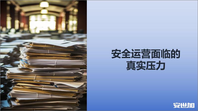 《邬晓磊-自动化助力企业安全运营能力提升》 - 第2页预览图