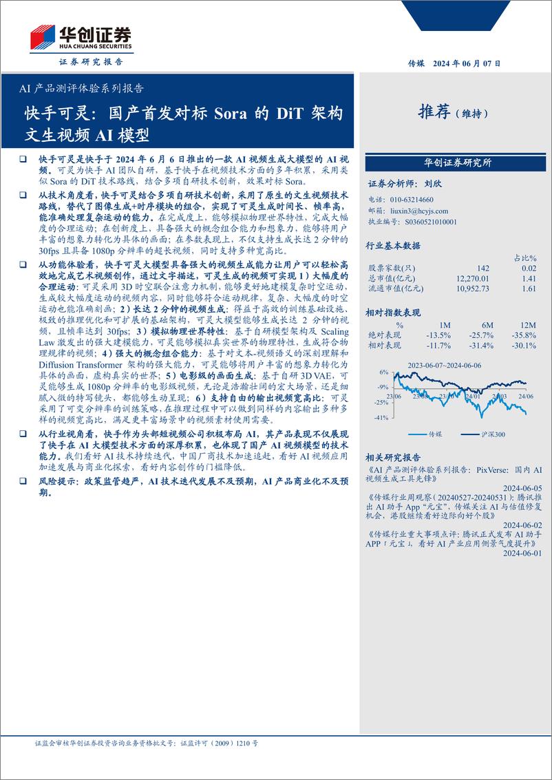 《传媒行业AI产品测评体验系列报告-快手可灵：国产首发对标Sora的DiT架构文生视频AI模型-240607-华创证券-10页》 - 第1页预览图