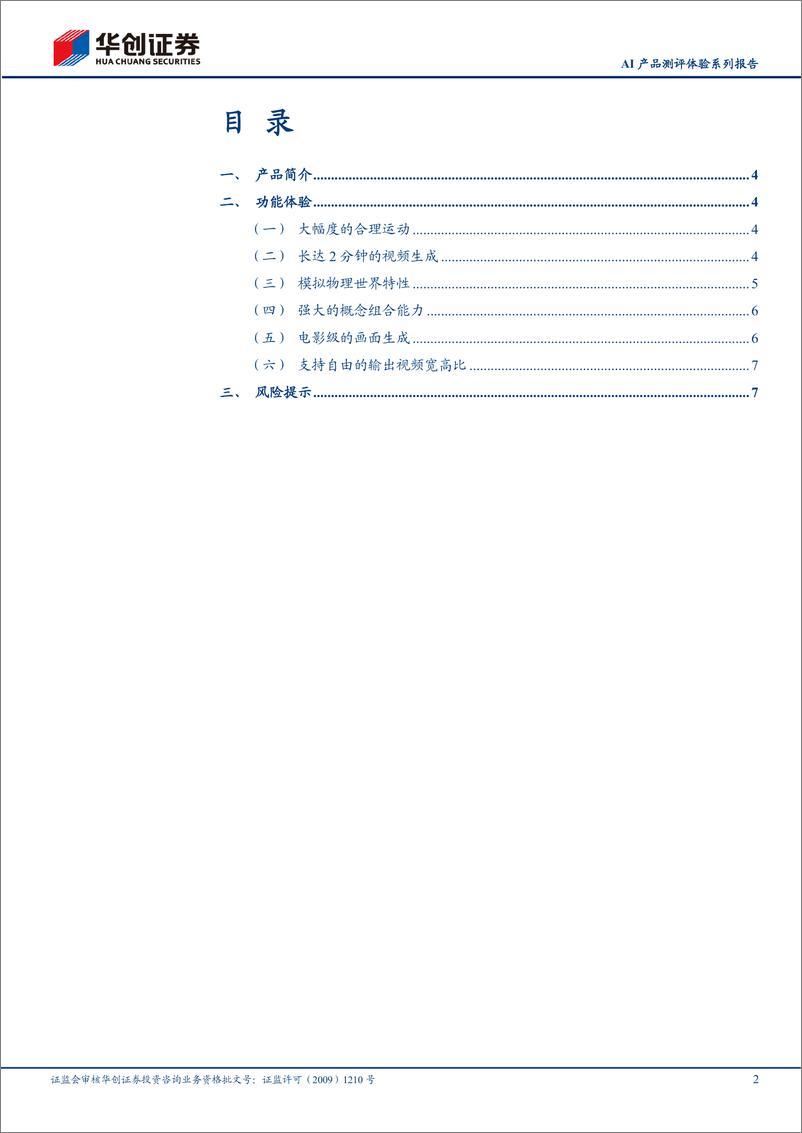 《传媒行业AI产品测评体验系列报告-快手可灵：国产首发对标Sora的DiT架构文生视频AI模型-240607-华创证券-10页》 - 第2页预览图