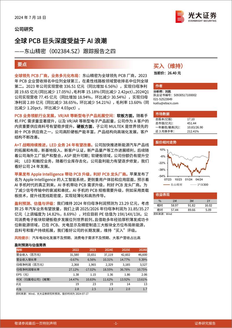 《东山精密(002384)跟踪报告之四：全球PCB巨头深度受益于AI浪潮-240718-光大证券-14页》 - 第1页预览图