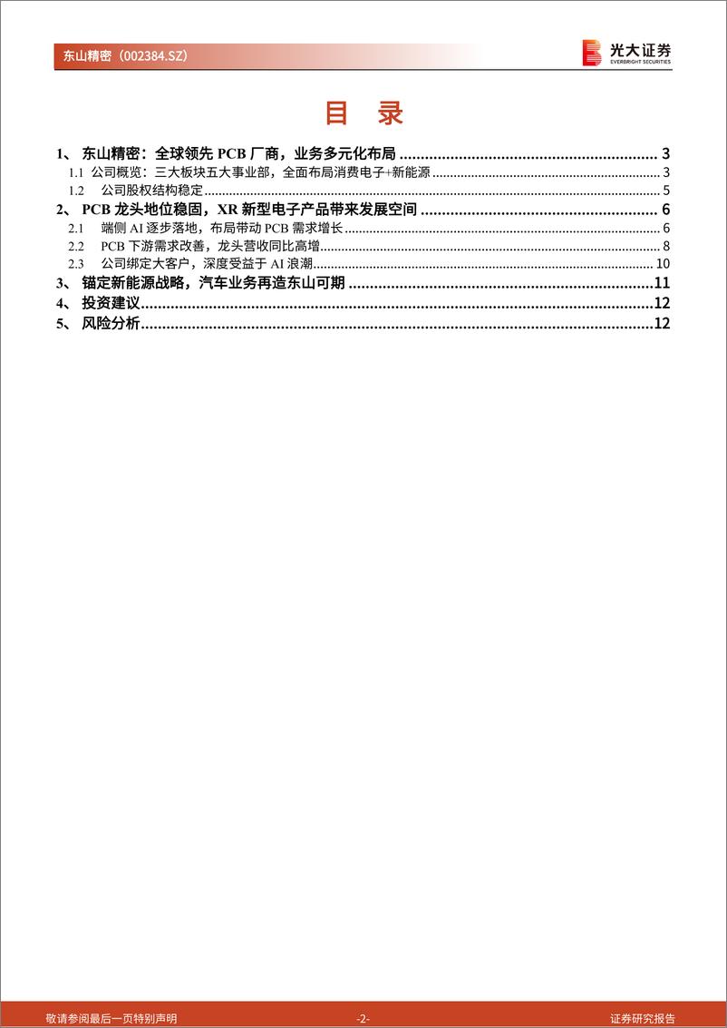 《东山精密(002384)跟踪报告之四：全球PCB巨头深度受益于AI浪潮-240718-光大证券-14页》 - 第2页预览图