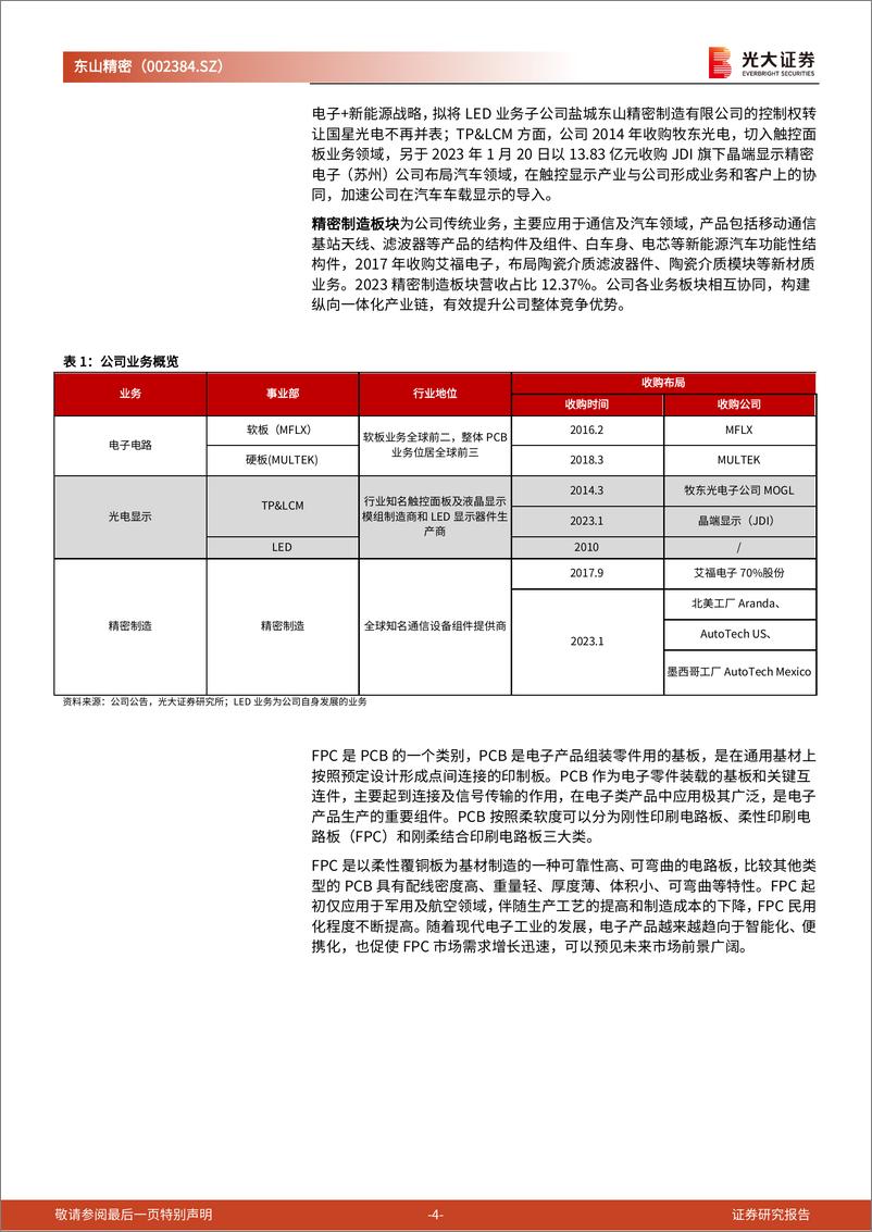 《东山精密(002384)跟踪报告之四：全球PCB巨头深度受益于AI浪潮-240718-光大证券-14页》 - 第4页预览图