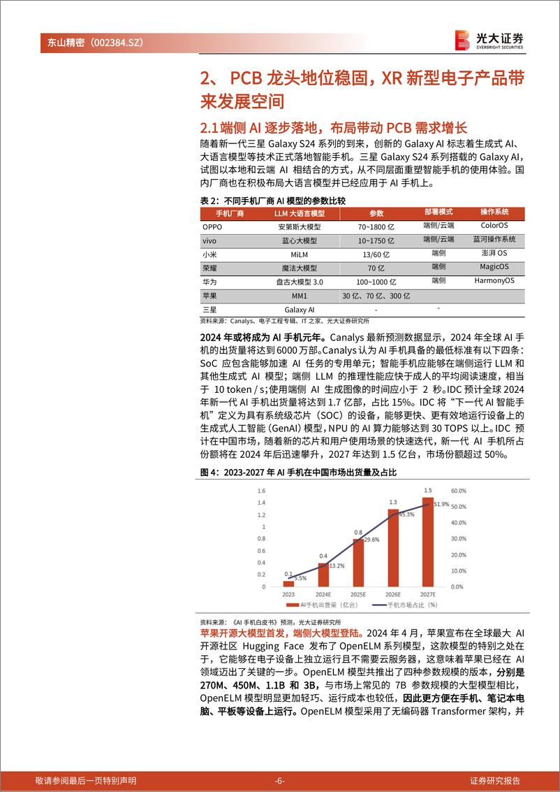 《东山精密(002384)跟踪报告之四：全球PCB巨头深度受益于AI浪潮-240718-光大证券-14页》 - 第6页预览图