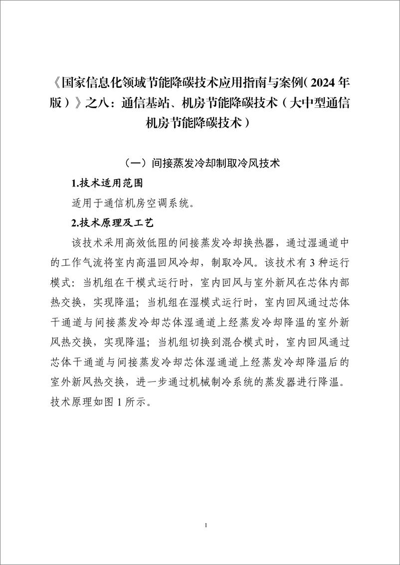 《国家信息化领域节能降碳技术应用指南与案例（2024年版之八：通信基站、机房节能降碳技术（大中型通信机房节能降碳技术）》 - 第1页预览图