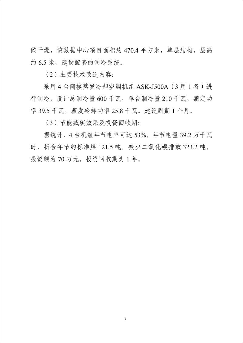 《国家信息化领域节能降碳技术应用指南与案例（2024年版之八：通信基站、机房节能降碳技术（大中型通信机房节能降碳技术）》 - 第3页预览图