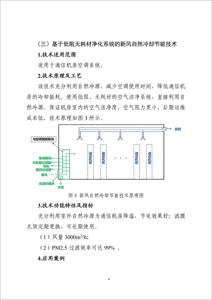 《国家信息化领域节能降碳技术应用指南与案例（2024年版之八：通信基站、机房节能降碳技术（大中型通信机房节能降碳技术）》 - 第6页预览图