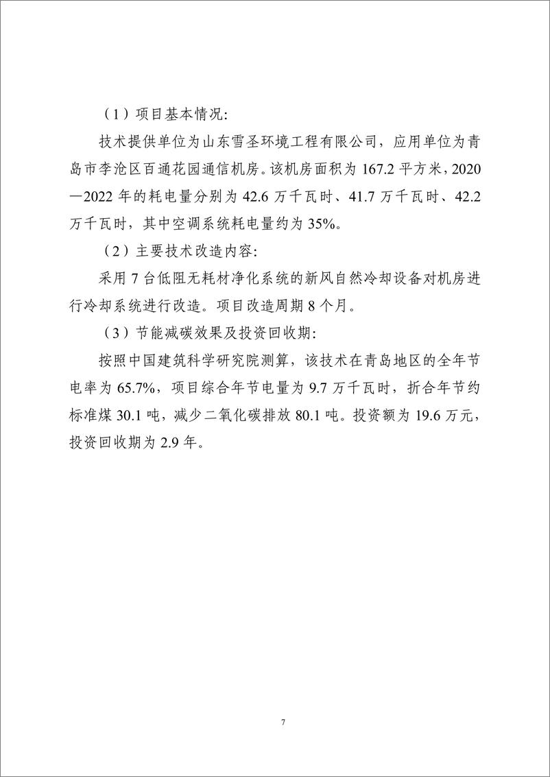 《国家信息化领域节能降碳技术应用指南与案例（2024年版之八：通信基站、机房节能降碳技术（大中型通信机房节能降碳技术）》 - 第7页预览图